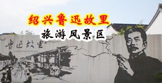 肛交潮吹在线视频中国绍兴-鲁迅故里旅游风景区